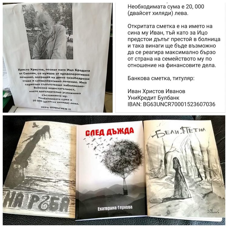 Организират благотворителна кампания за лечението на Ицо Брадата, поетеса от Смолян дарява приходите от книгите си