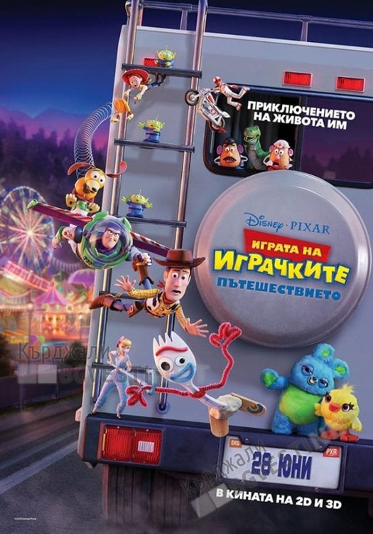 "Играта на играчките 4" се развихря в Кърджали