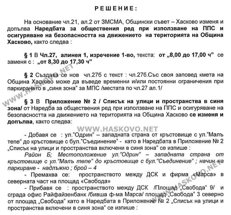 Отпадат места от „синята зона“