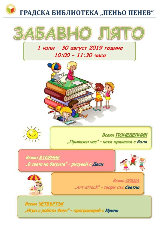 Забавно лято организират в библиотеката от 1-ви юли