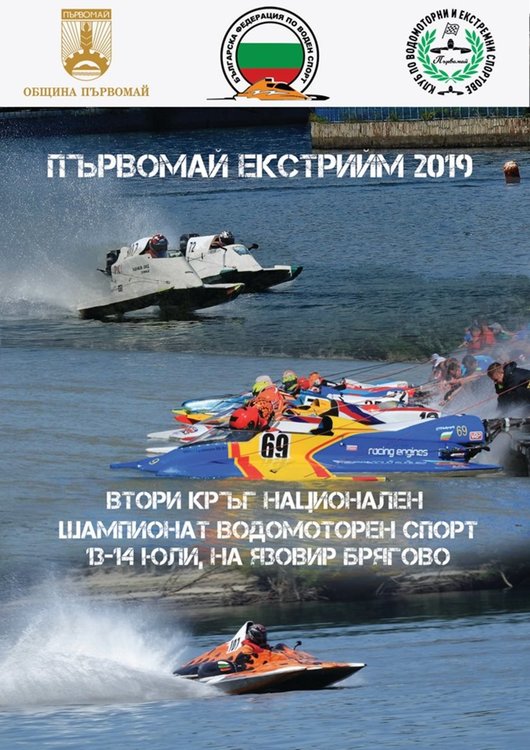 Бряговският язовир очаква II-я кръга от Републиканското по водомоторни спортове