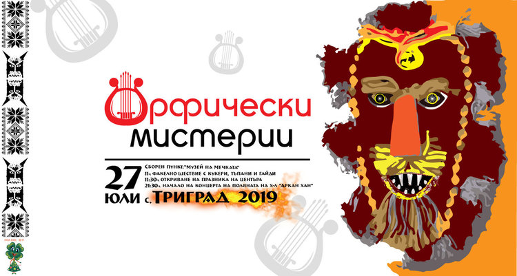 Празникът "Орфически мистерии" отново се завръща в Триград