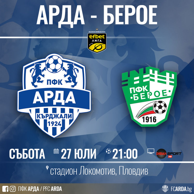 Пуснаха в продажба билетите за мача с Берое