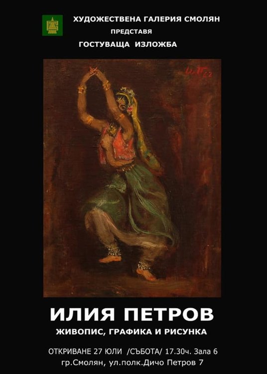  За пръв път Художествената галерия в Смолян представя големия художник Илия Петров 