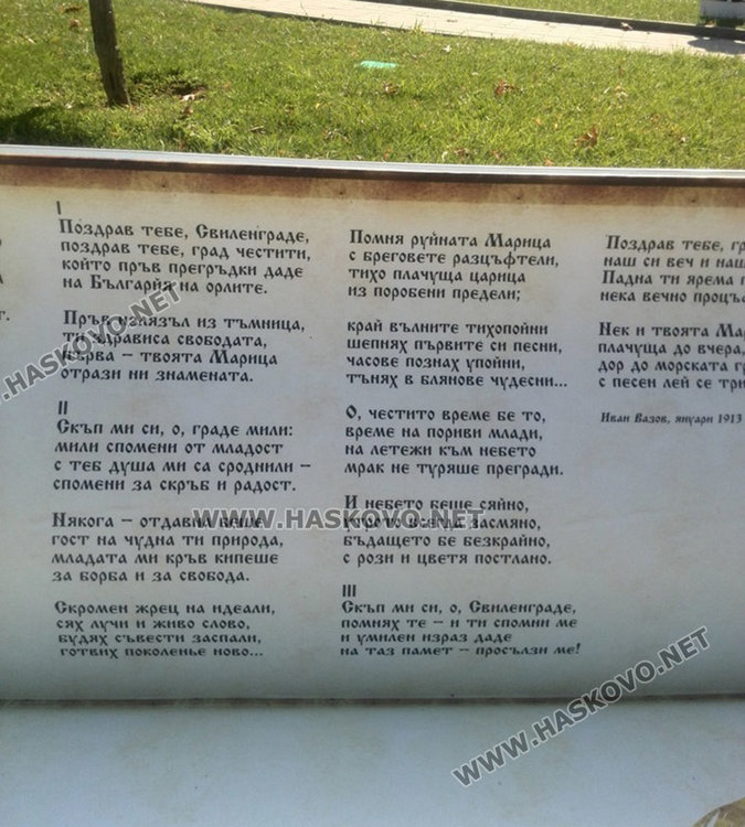 Пейки със стихове на Вазов и Балабанов красят пространството пред Свиленградската библиотека