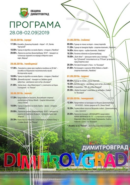 Супергрупата "Фондацията", ансамбъл "Тракия", рок и Пиано-бар на открито за празника на Димитровград