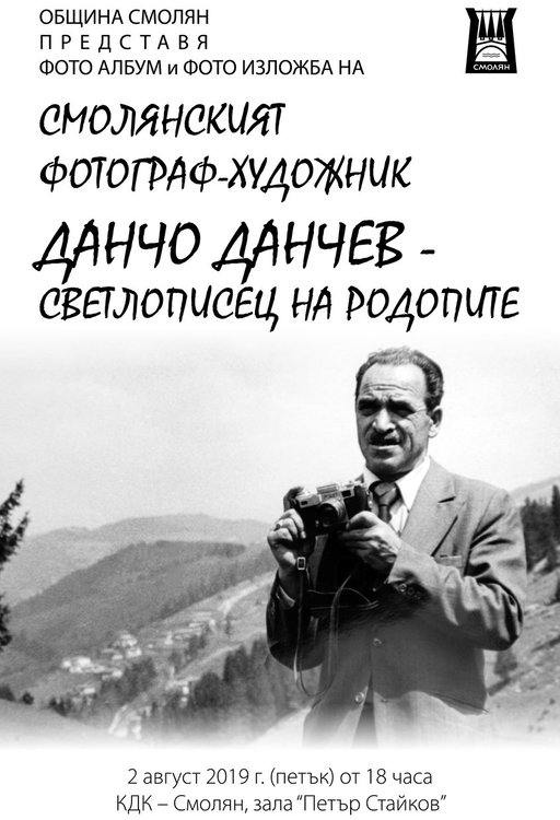 В КДК Смолян показват уникални колекция от 60 снимки от историята на Смолян