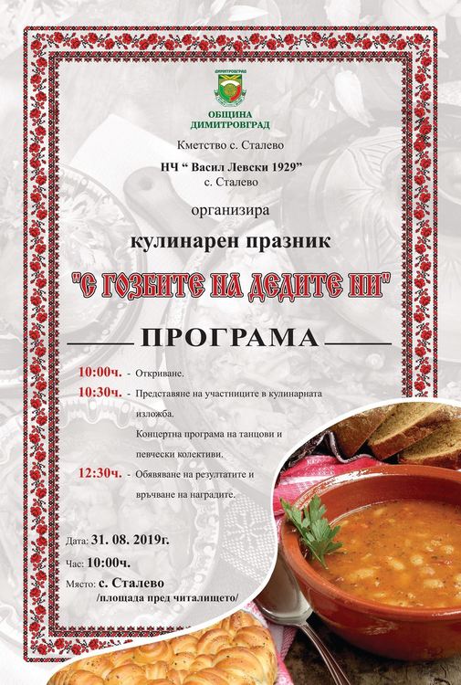 Гозбите на дедите ни показват за втори път в Сталево