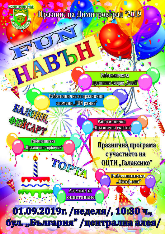 FUN НАВЪН организират за децата по случай празника на града