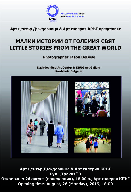 В Арт галерия "Кръг" откриха изложба на един американец из големия свят