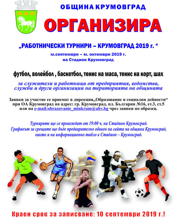 В Крумовград започват работническите спортни турнири