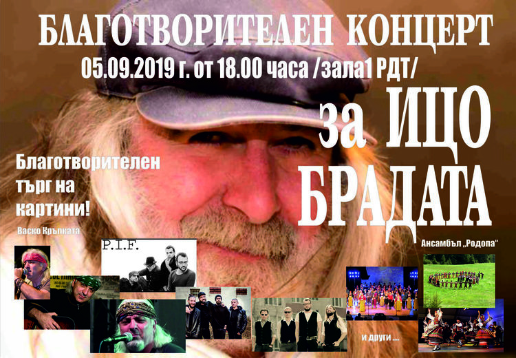 Васко Кръпката и  рок бандата P.I.F пеят благотворително в Смолян за Ицо Брадата