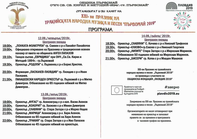 Програма на XXI Празник на тракийската народна музика и песен
