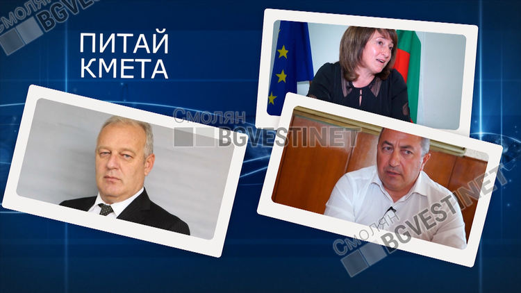  Смолянските кметове отговарят на най-неудобните зрителски въпроси