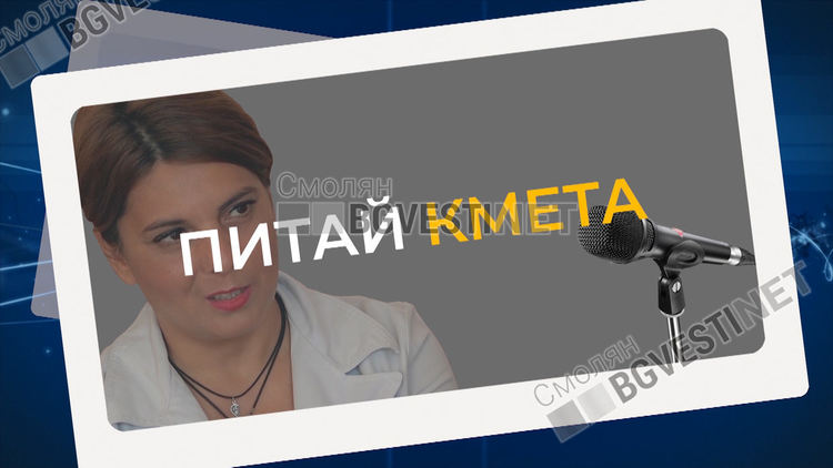  Смолянските кметове отговарят на най-неудобните зрителски въпроси