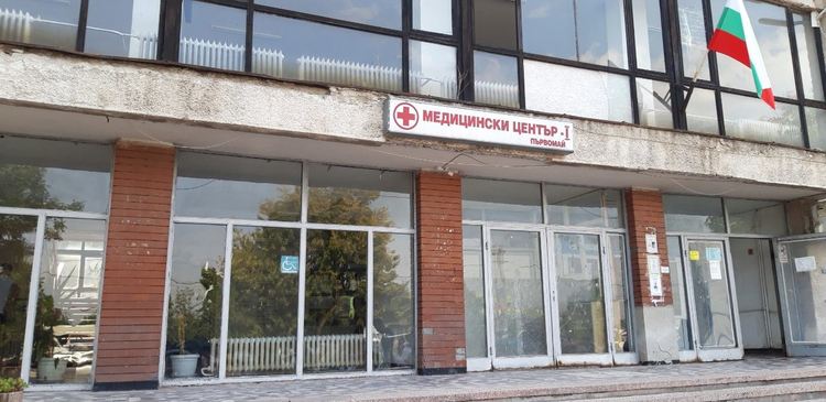 Медицински център I – Първомай  ще има нов облик