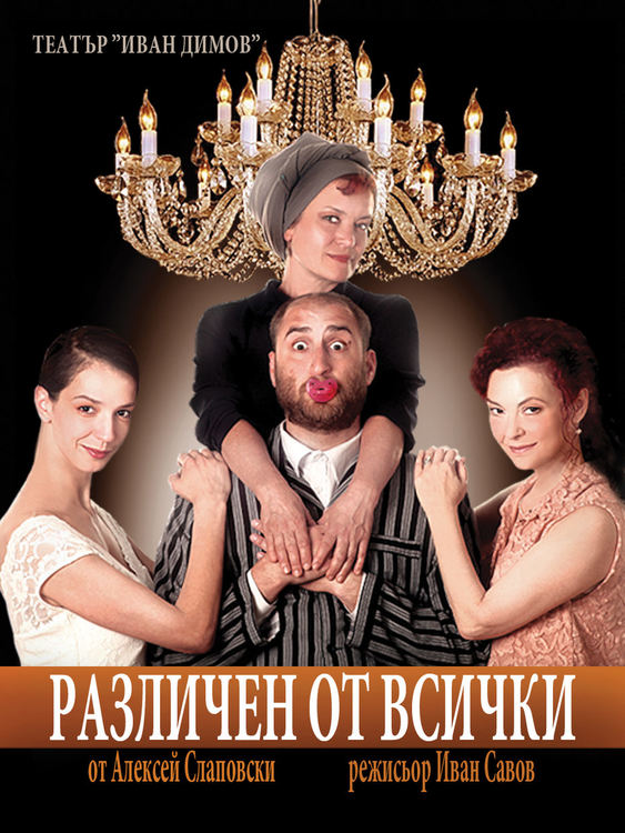 Хасковският спектакъл “Различен от всички” ще участва в Международен фестивал