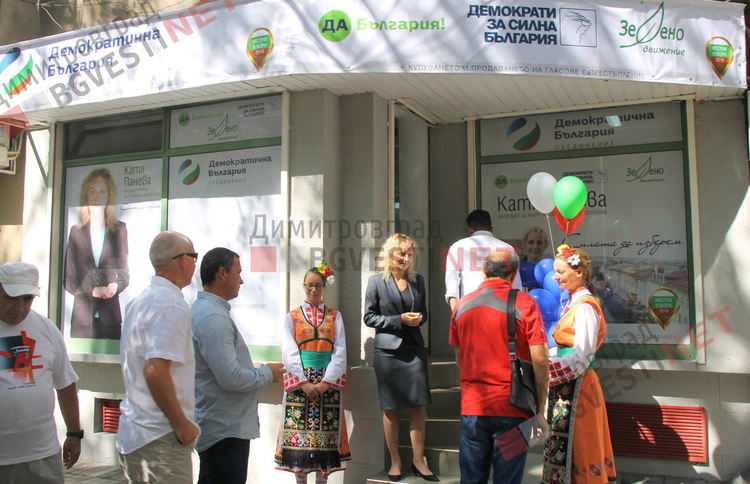 „Демократична България - Обединение“ откриха предизборен щаб в Димитровград