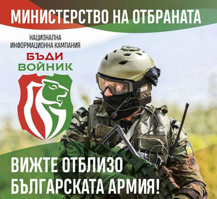 „Бъди войник” с инфоборса и концерт на площад "Акад. Николай Хайтов"