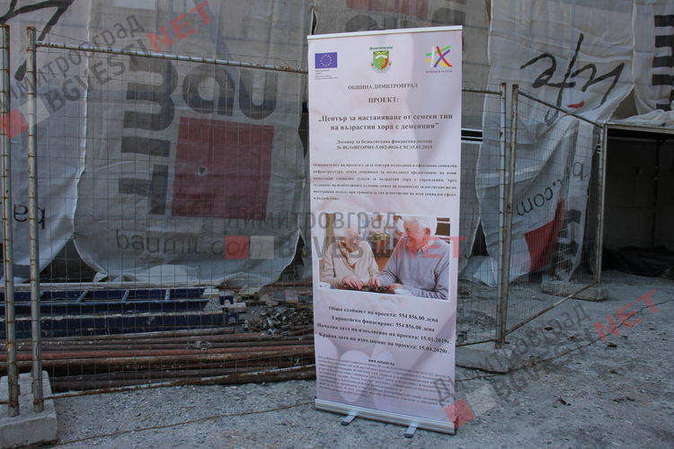 Първия център в областта за възрастни хора с деменция изграждат в Димитровград