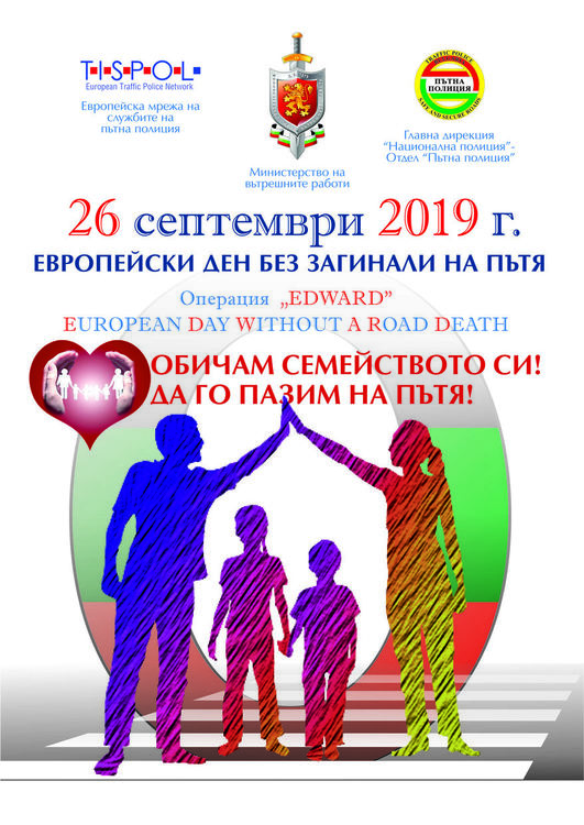 Областната комисия по безопасност на движението отбелязва Европейския ден без загинали на пътя