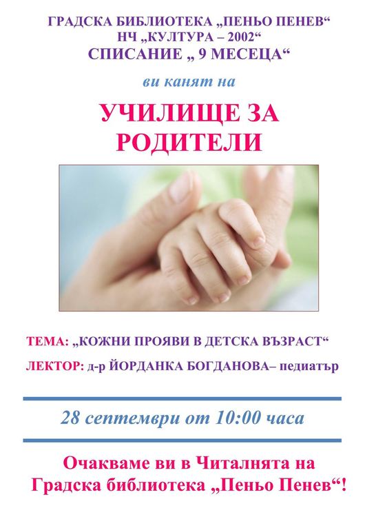 Лекция на тема "Кожни прояви в детска възраст" организират в димитровградската библиотека