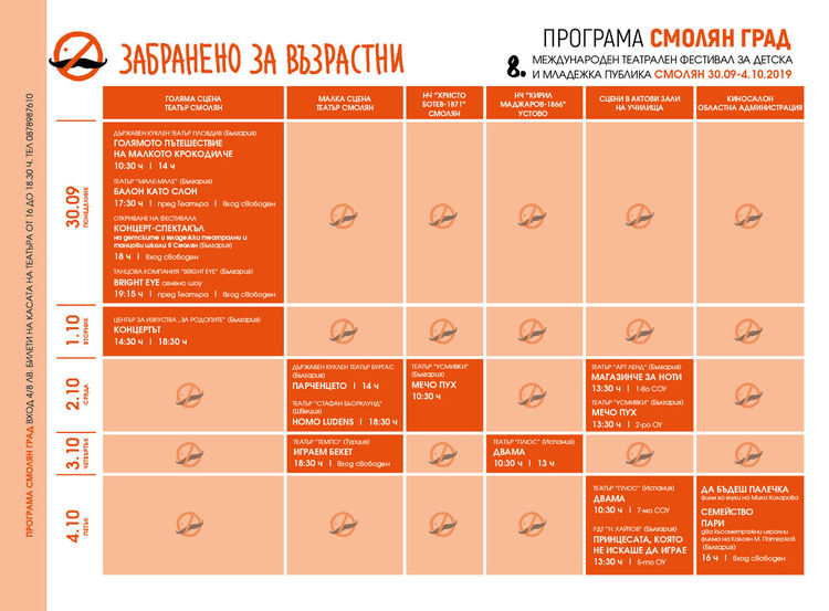 На 1 октомври  поради технически проблеми няма да се играе " Зимна приказка ", а ще бъде спектакъла "Концертът " на фондация  "За Родопите" на актрисата Деси Минчева и режисьора Петър Тодоров