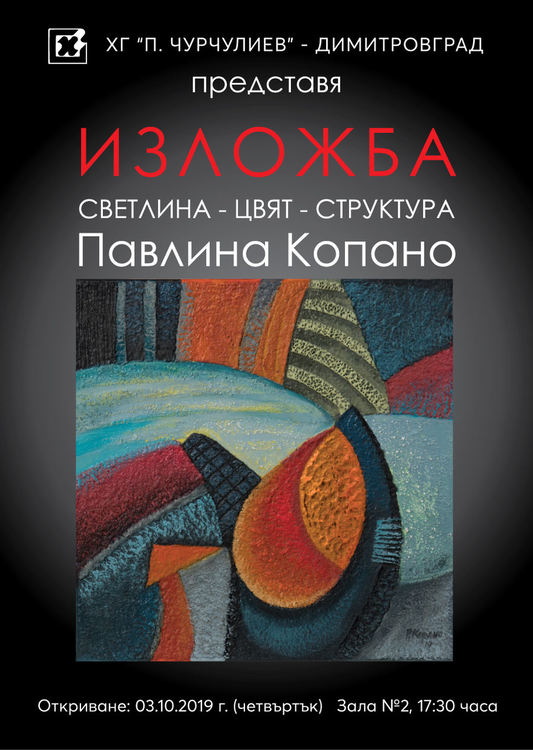 “Светлина-цвят-структура” представя Павлина Копано в родния Димитровград