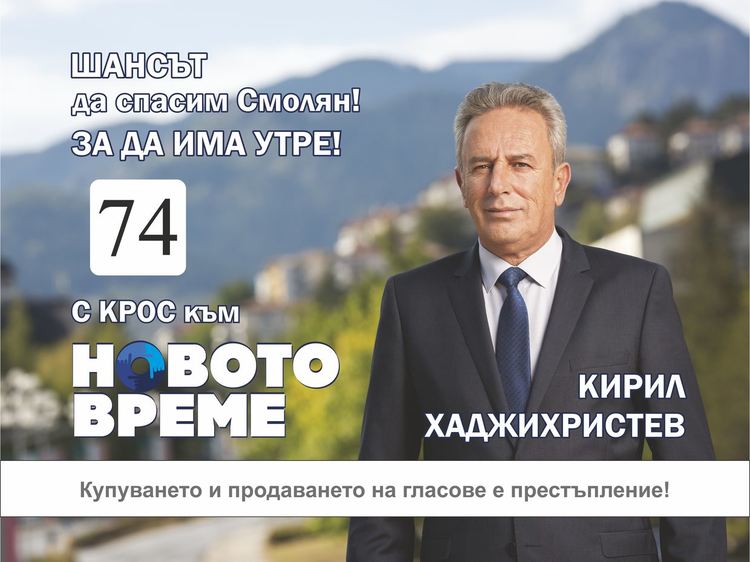  Новото време представя своите кандидати за кмет и Общински съвет на Смолян за следващия мандат на управление