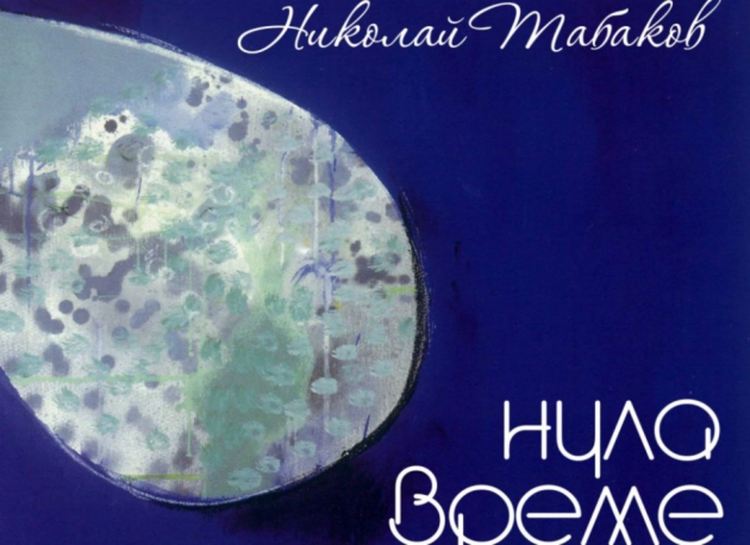 "Нула време" - романът, питащ за смисъла на живота, с премиера в Димитровград