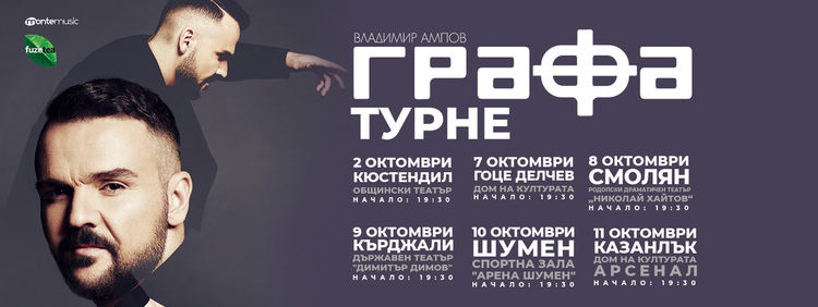 Графа с концерт в шест български града