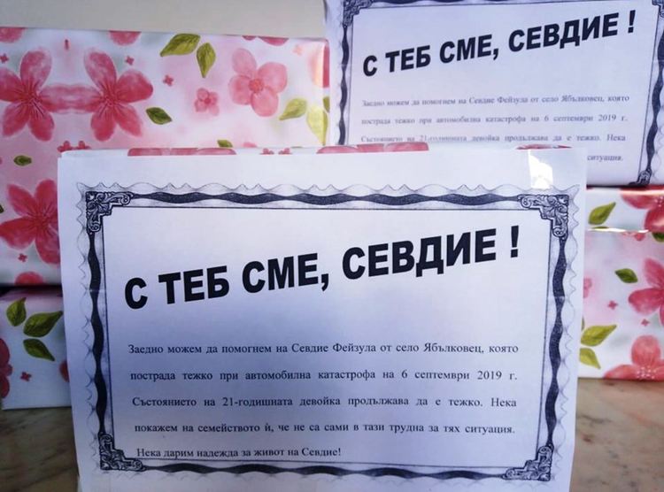 Организират дарителска кампания  за лечението на Севдие от Ябълковец