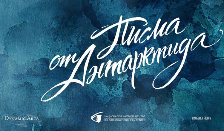 “Писма от Антарктида” създава прецедент в световното кино