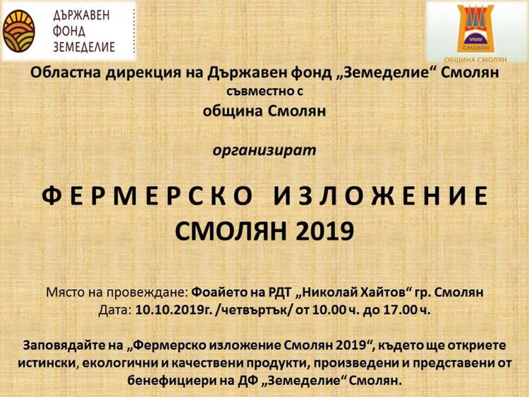 В изложение показват екопродукцията на фермерите от Смолян