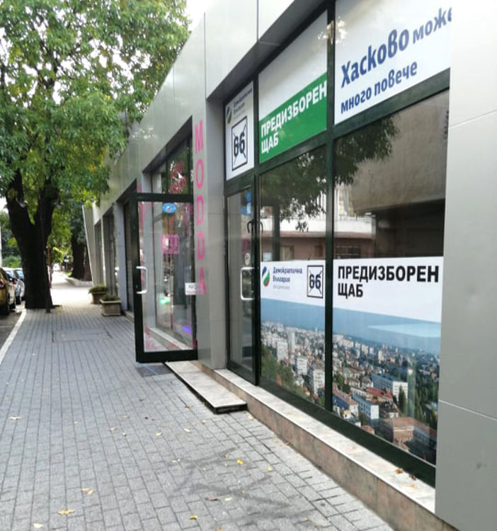 "Демократична България" отвори приемна за гражданите