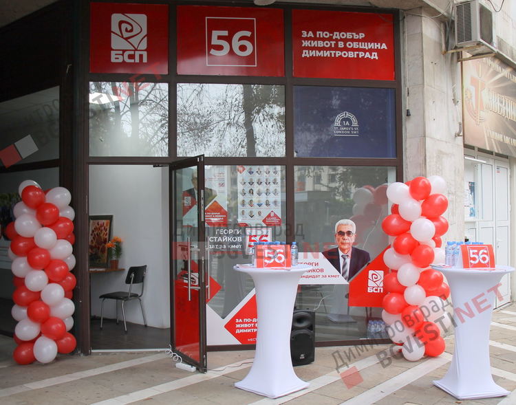 БСП отваря врати за гражданите с нов информационен център в Димитровград