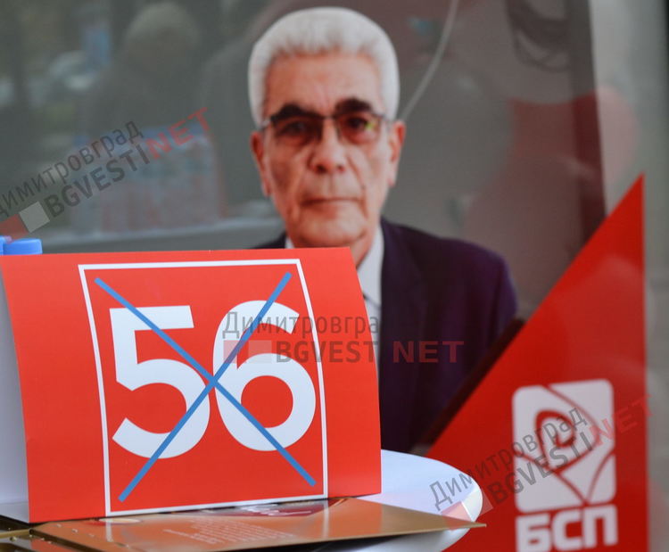 БСП отваря врати за гражданите с нов информационен център в Димитровград