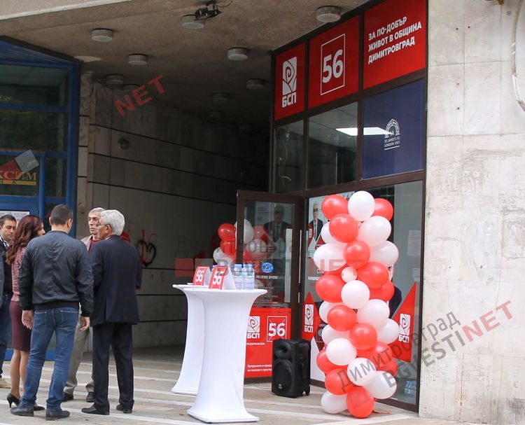 БСП отваря врати за гражданите с нов информационен център в Димитровград