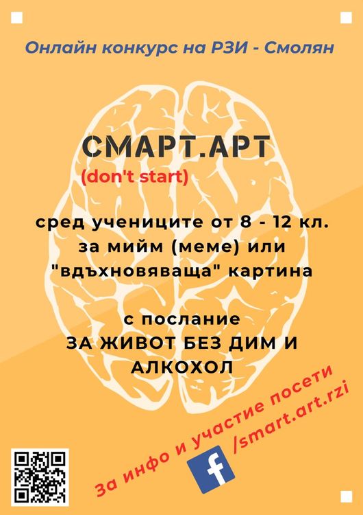Аткрактивен конкурс за младежите обяви в социалната мрежа здравната инспекция в Смолян