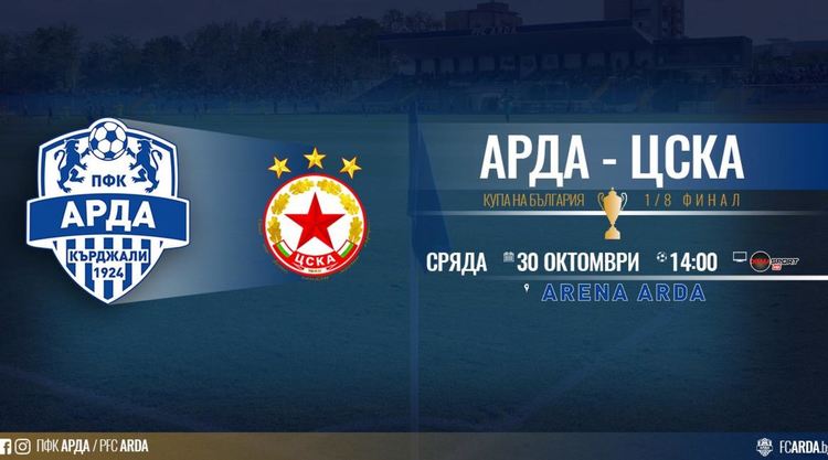 АРДА пусна билетите за мача с  ЦСКА в продажба