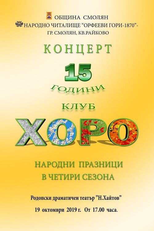 Клуб "Хоро" в Смолян чества 15-ти рожден ден с уникален спектакъл