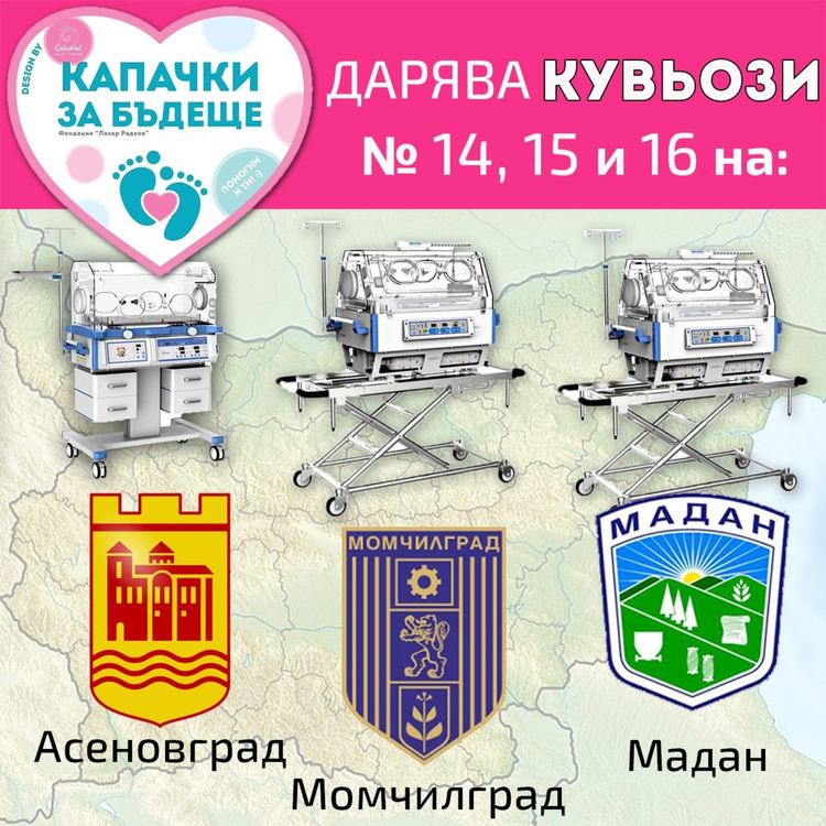 Болницата в Мадан получава нов транспортен кувьоз от каузата "Капачки за бъдеще"