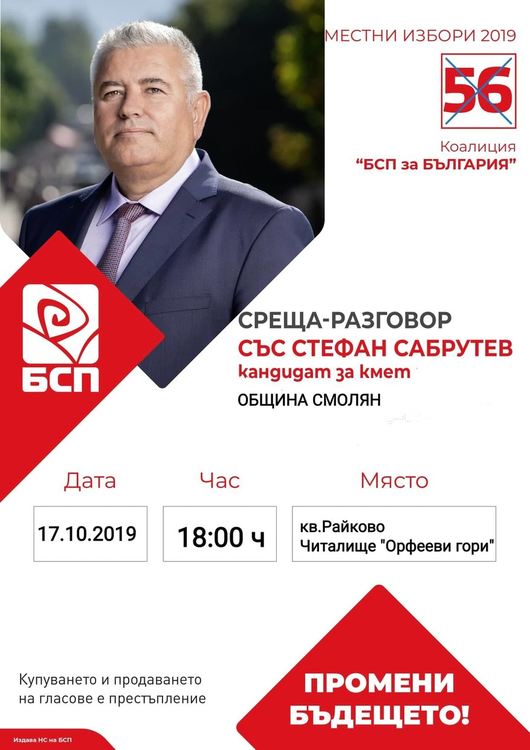 Корнелия Нинова и кандидатът на БСП Стефан Сабрутев канят на среща жителите на Община Смолян