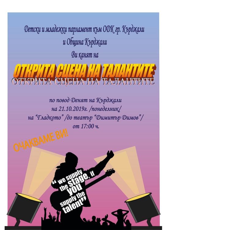 Открита сцена на талантите на Кърджали