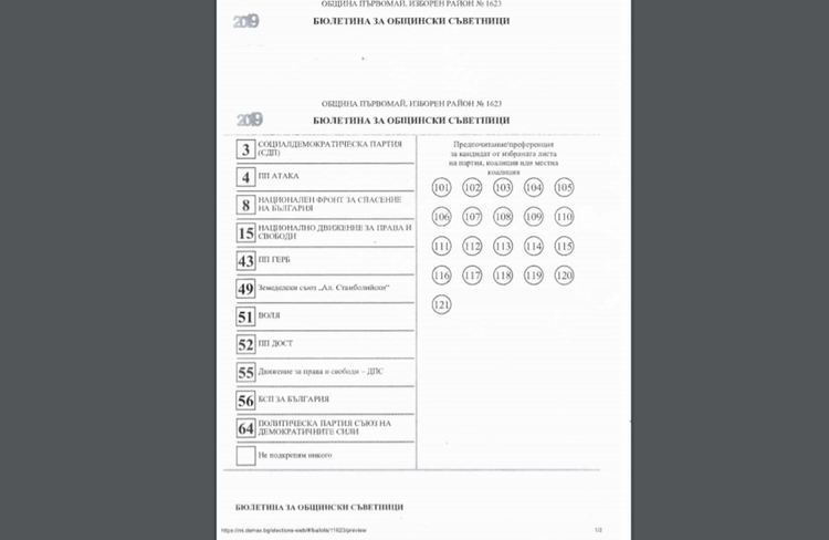 Бюлетините вече са в Първомай