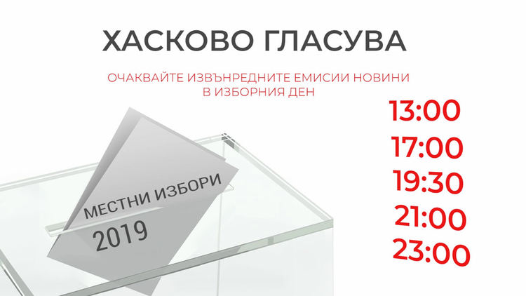 Местният вот с еТВ