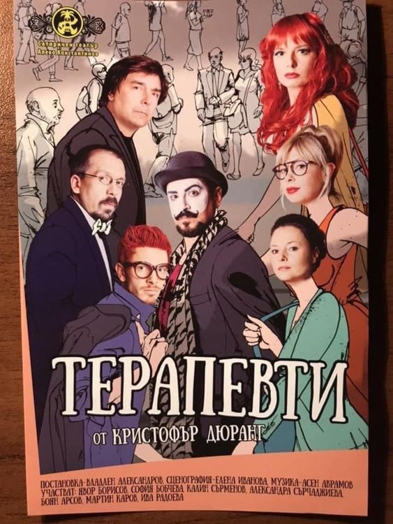 Звезди на Сатиричния театър гостуват в Хасково с комедията "Терапевти"