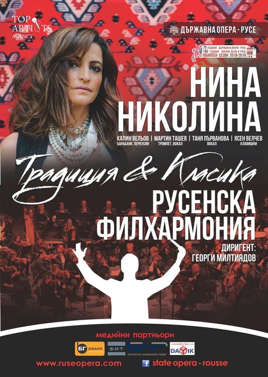 Държавна опера-Русе в „Традиция и класика“ с участието на Нина Николина и Русенска филхармония