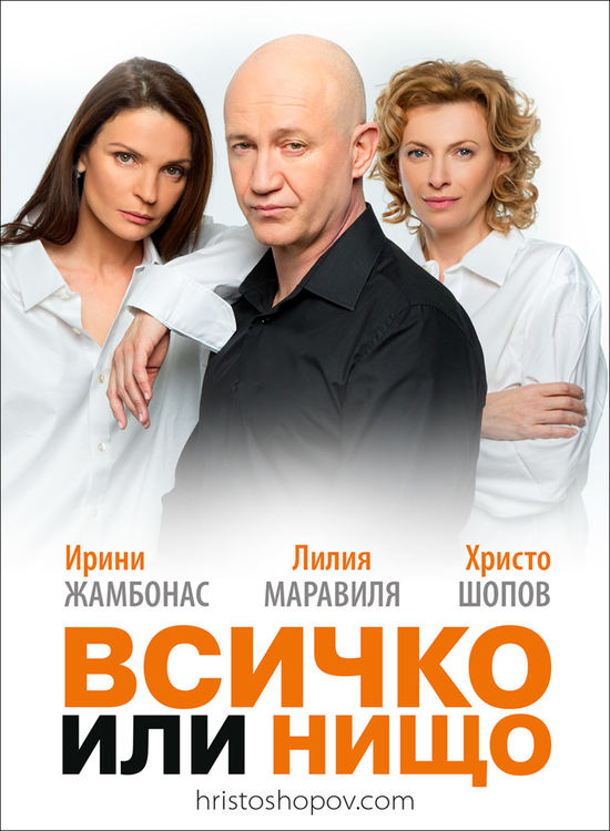 Любими български артисти гостуват с пиесата "Всичко или нищо" в Смолян