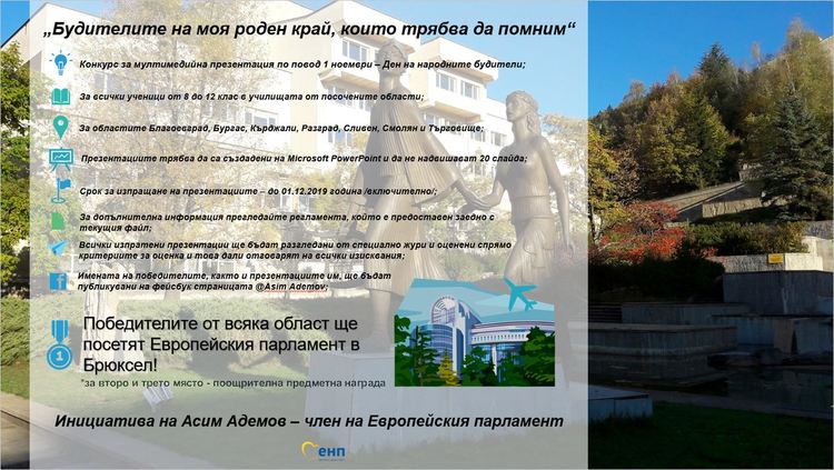 Обявиха конкурс за ученици от 8 до 12 клас „Будителите на моя роден край, които трябва да помним“, изпращат победителя в Брюксел